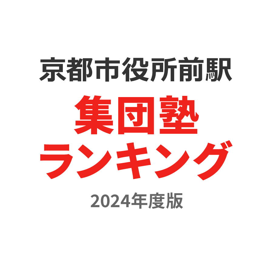京都市役所前駅集団塾ランキング2024年度版