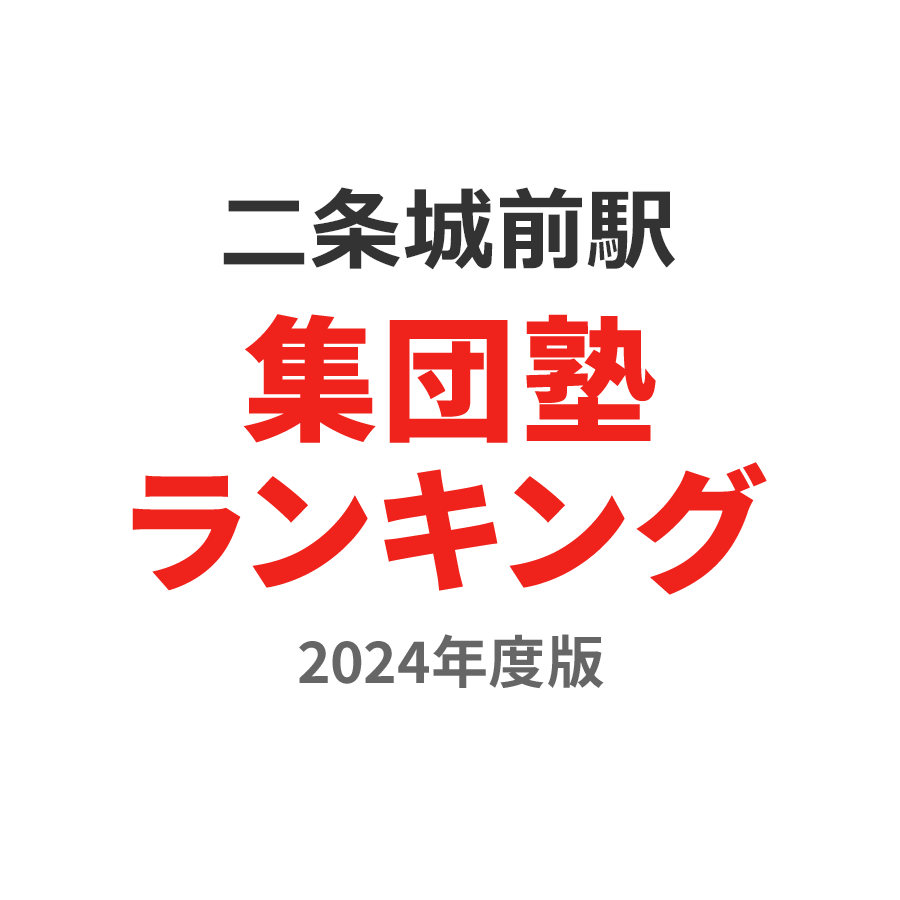 二条城前駅集団塾ランキング2024年度版