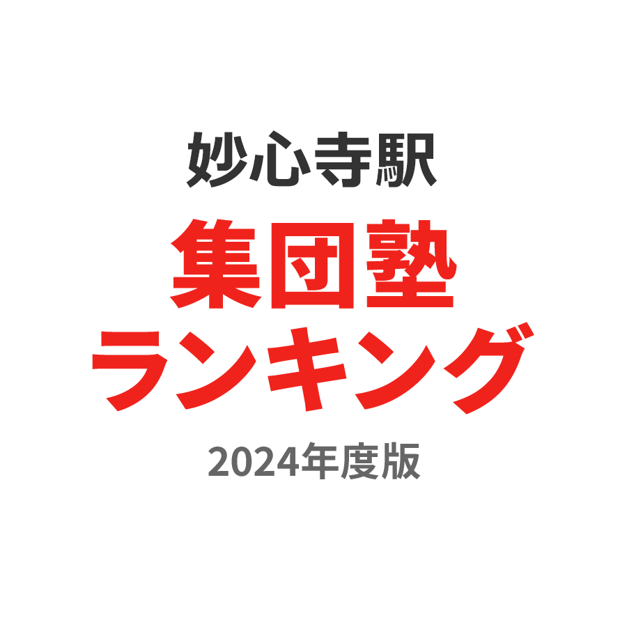 妙心寺駅集団塾ランキング小6部門2024年度版
