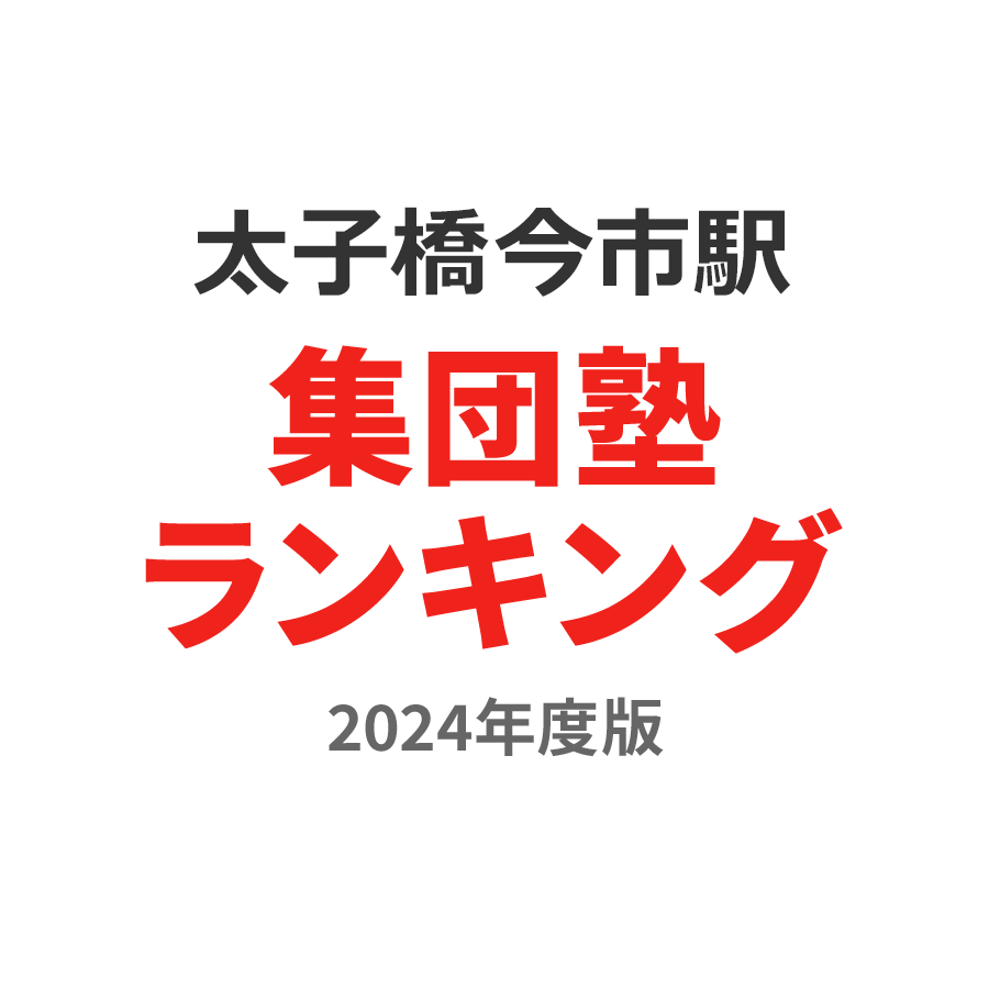 太子橋今市駅集団塾ランキング2024年度版