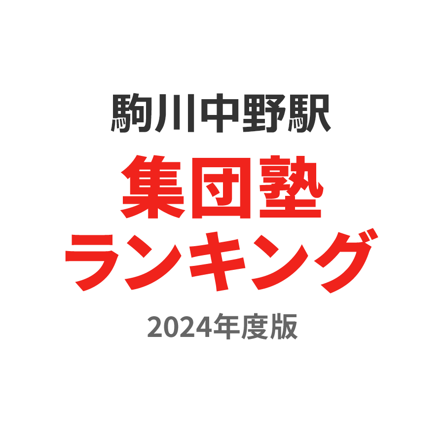 駒川中野駅集団塾ランキング2024年度版