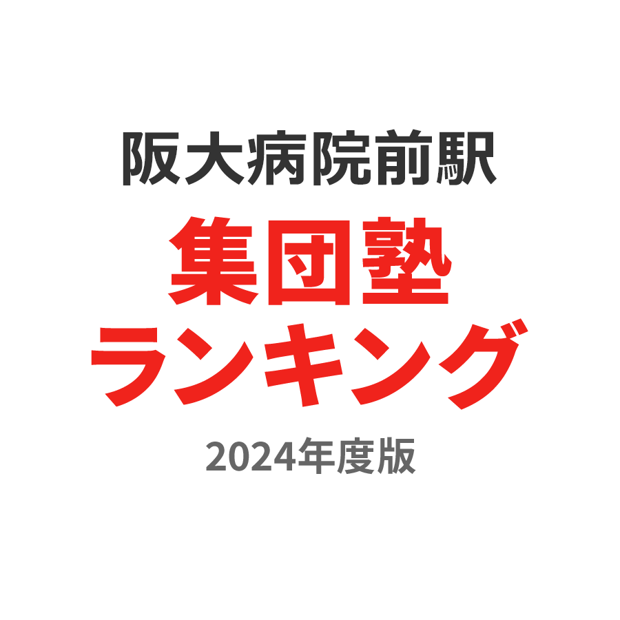 阪大病院前駅集団塾ランキング2024年度版