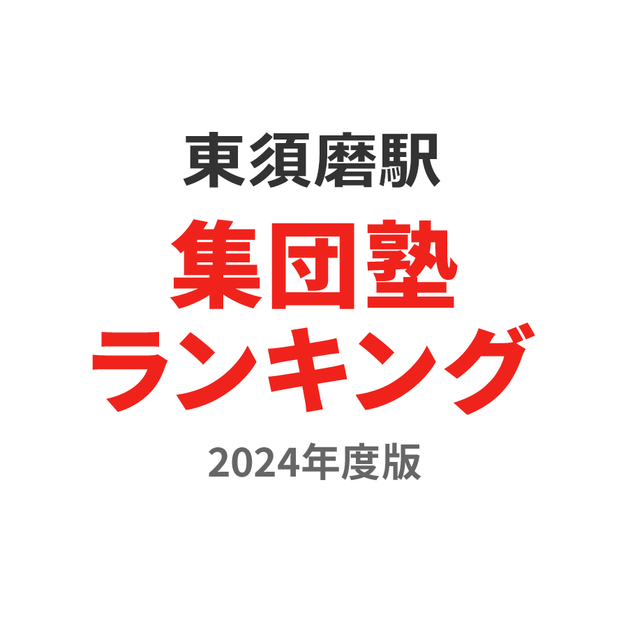 東須磨駅集団塾ランキング中学生部門2024年度版