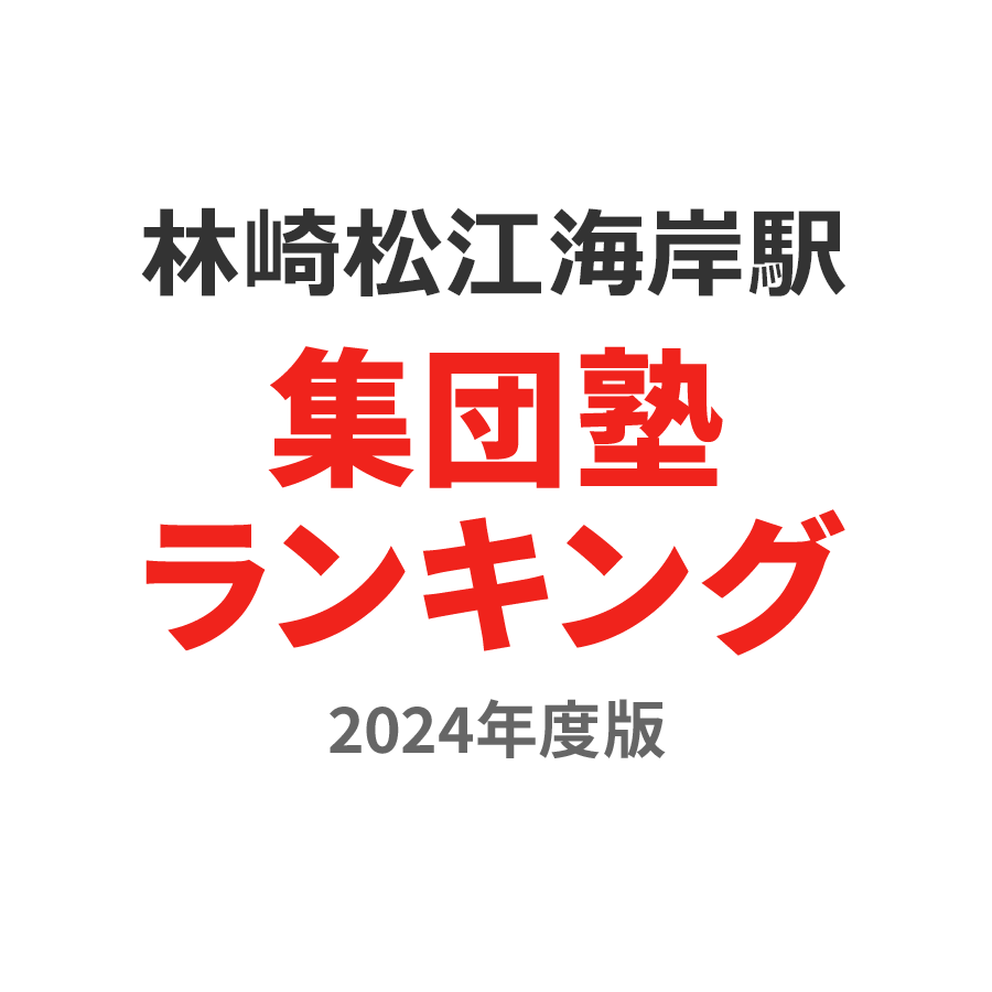 林崎松江海岸駅集団塾ランキング高2部門2024年度版