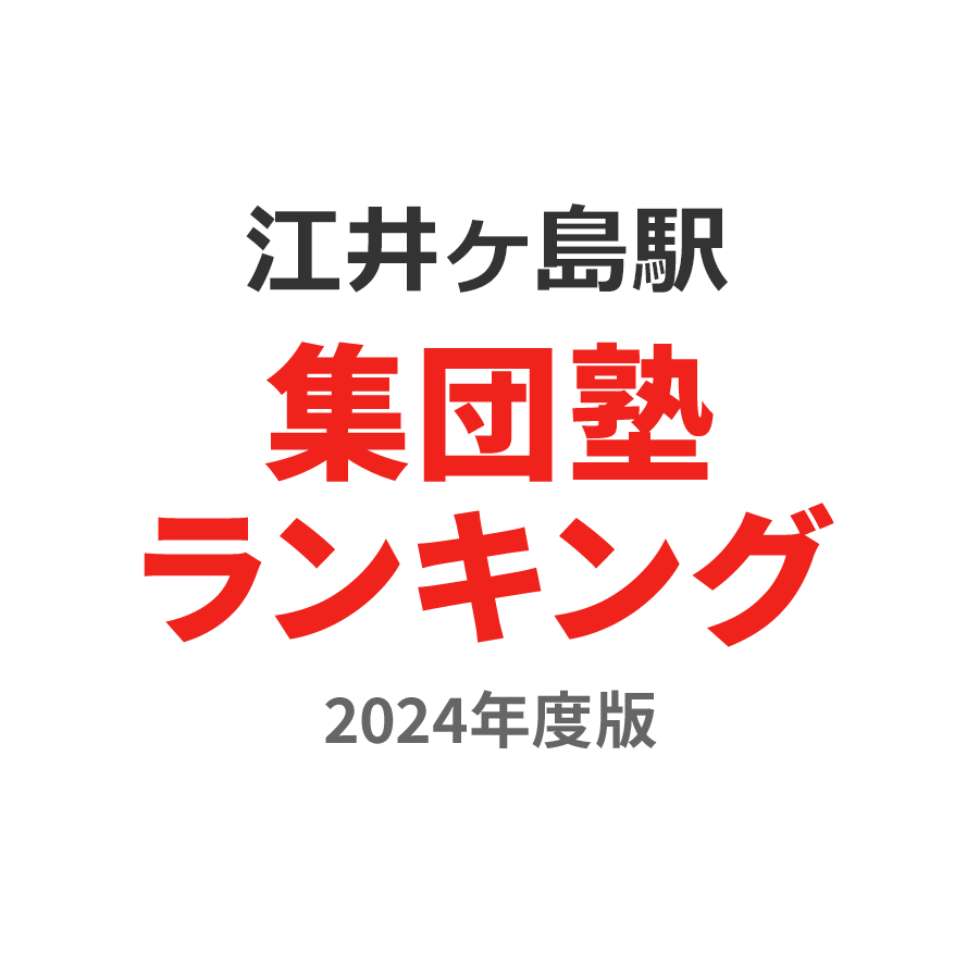 江井ヶ島駅集団塾ランキング高1部門2024年度版