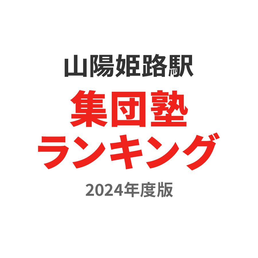 山陽姫路駅集団塾ランキング高2部門2024年度版