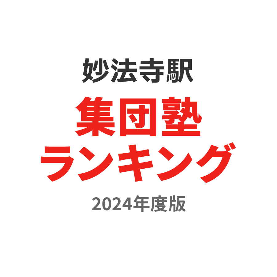 妙法寺駅集団塾ランキング中学生部門2024年度版