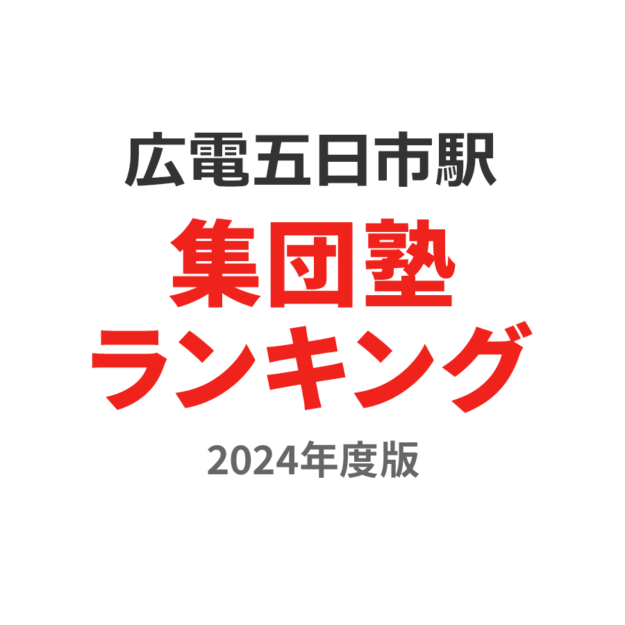 広電五日市駅集団塾ランキング2024年度版