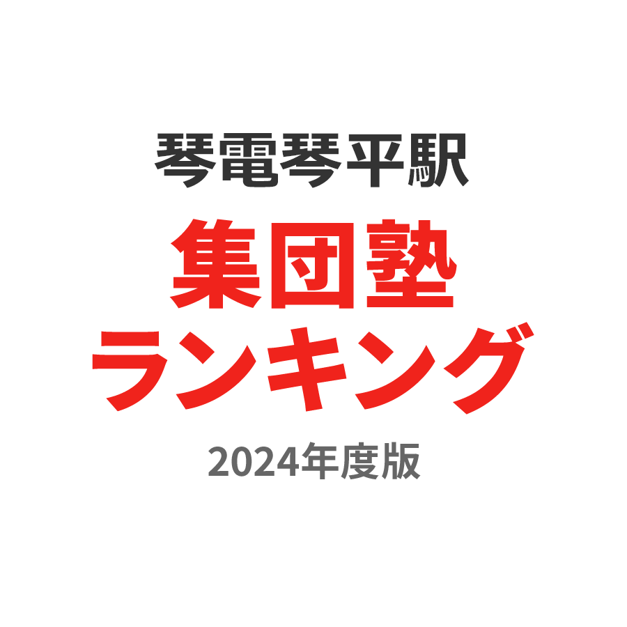 琴電琴平駅集団塾ランキング2024年度版