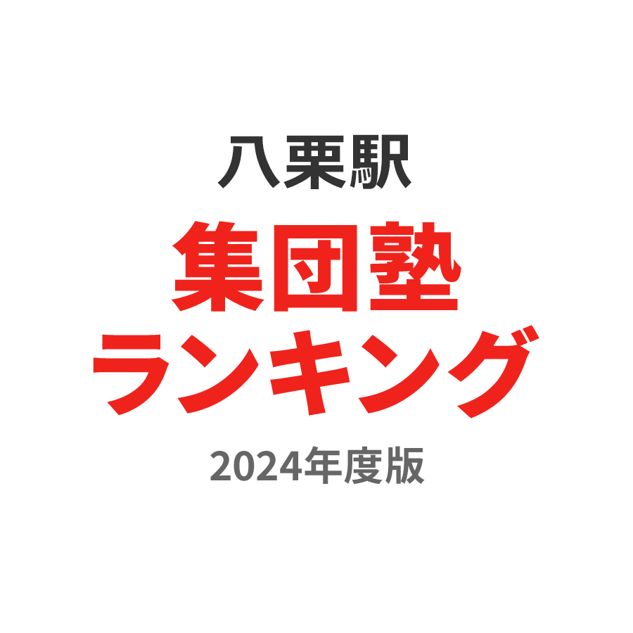 八栗駅集団塾ランキング高3部門2024年度版