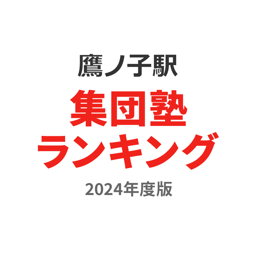 鷹ノ子駅集団塾ランキング小5部門2024年度版