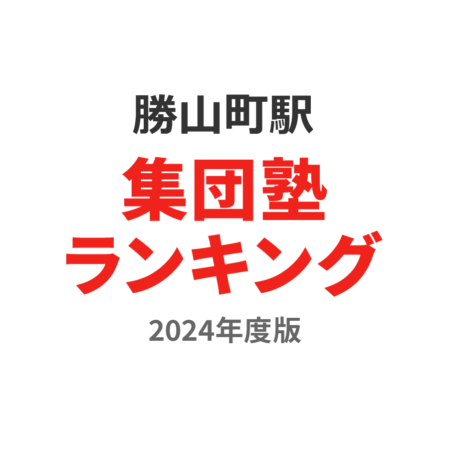勝山町駅集団塾ランキング小5部門2024年度版