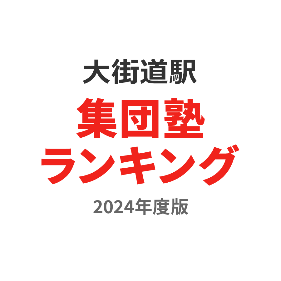 大街道駅集団塾ランキング2024年度版