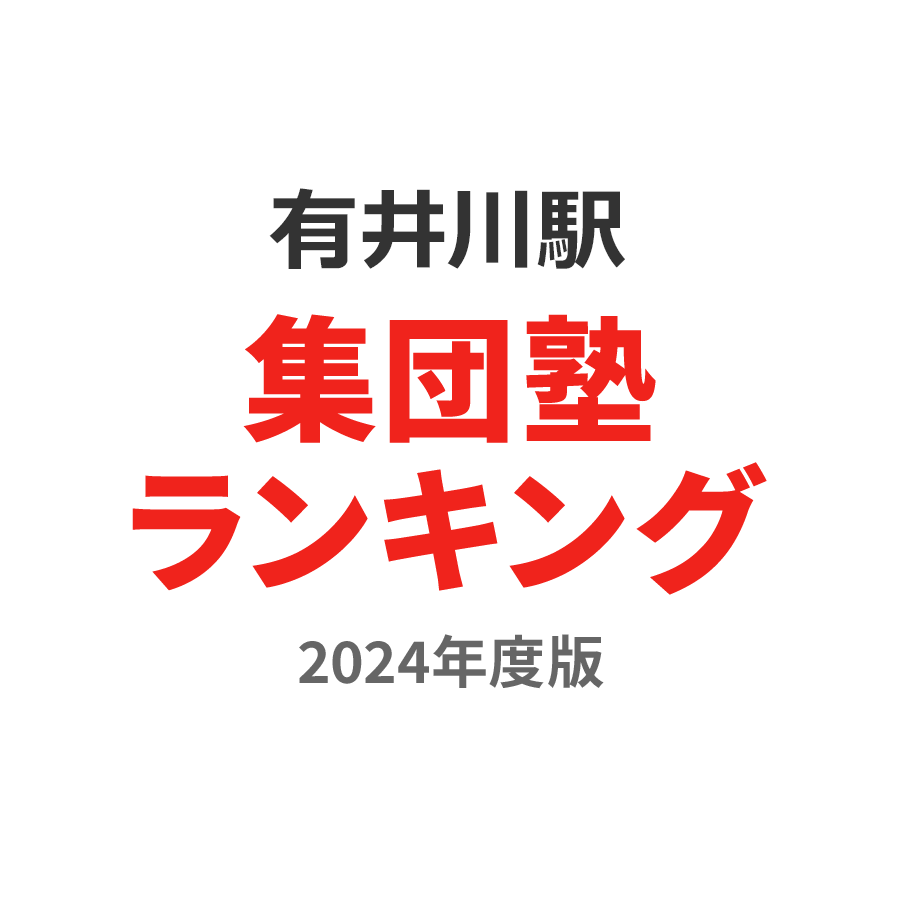 有井川駅集団塾ランキング高1部門2024年度版