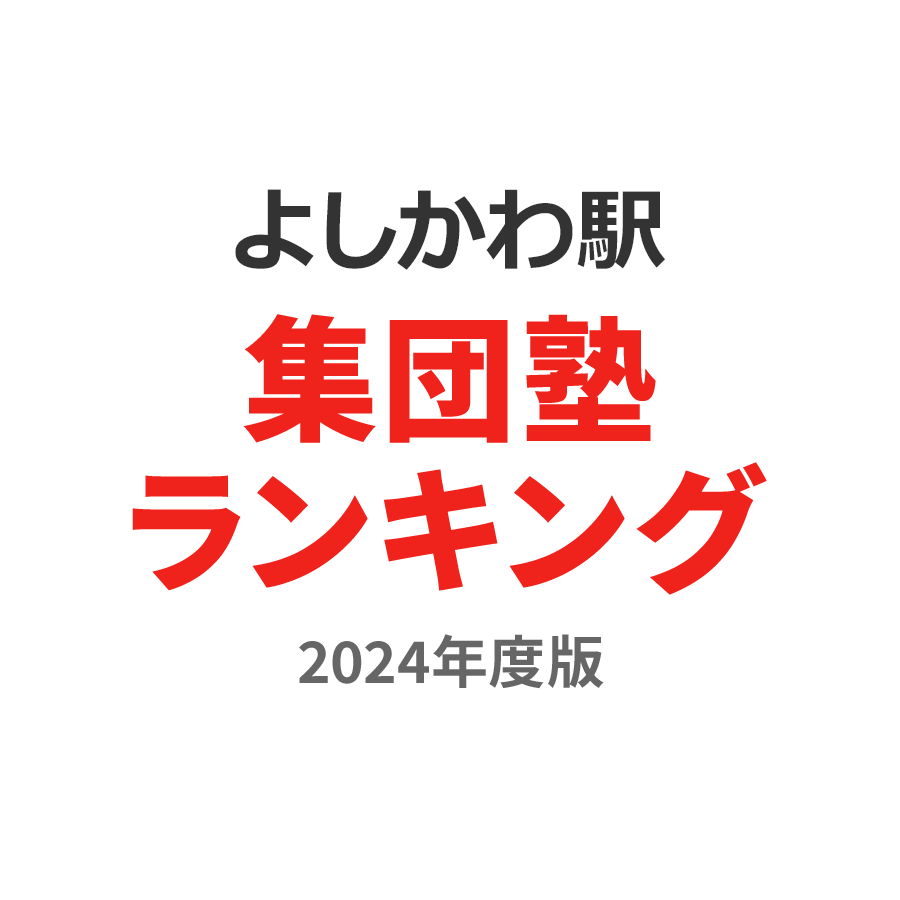 よしかわ駅集団塾ランキング小2部門2024年度版