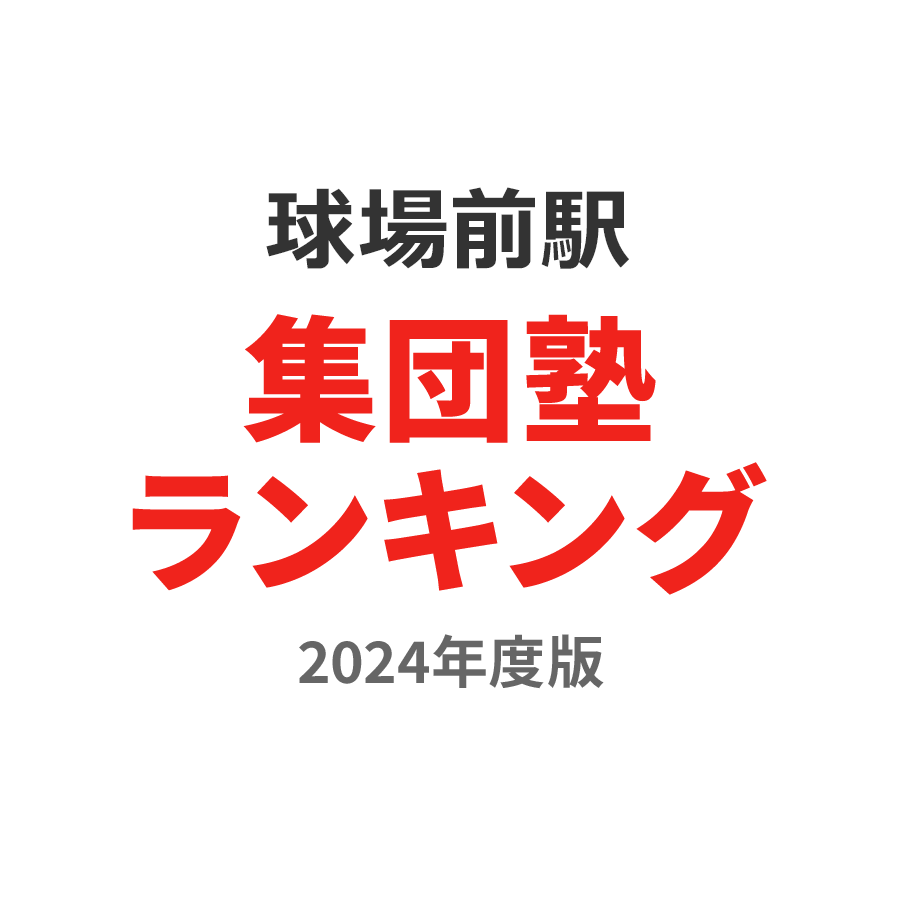 球場前駅集団塾ランキング浪人生部門2024年度版