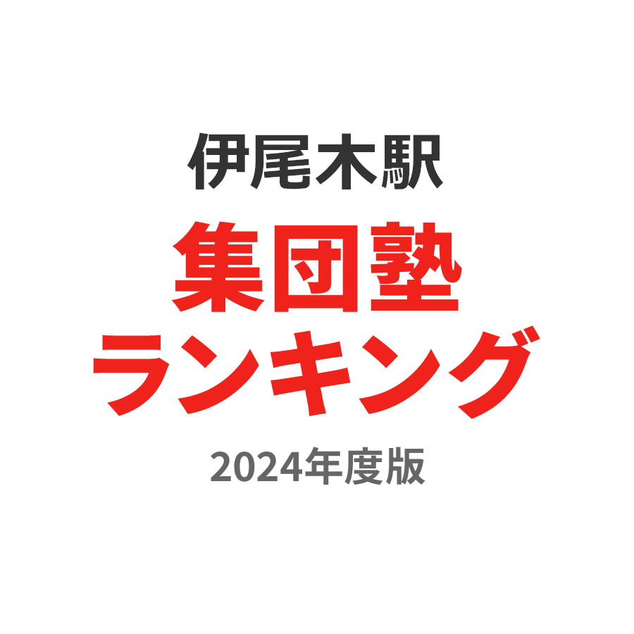 伊尾木駅集団塾ランキング浪人生部門2024年度版