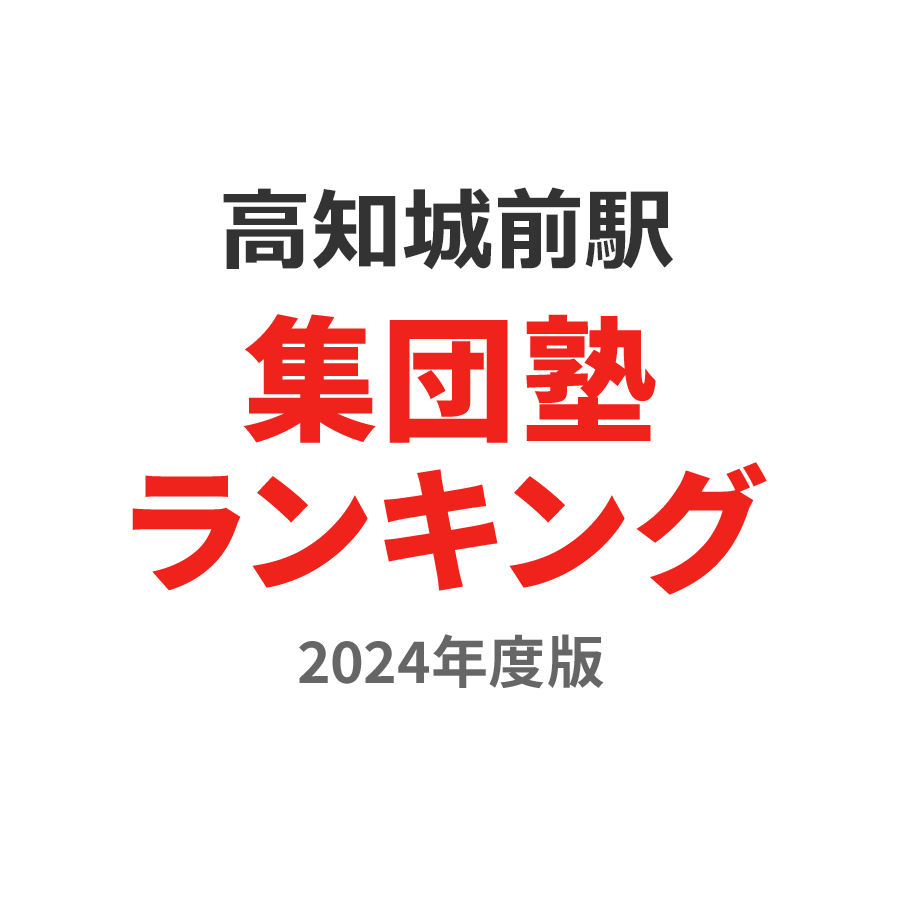 高知城前駅集団塾ランキング2024年度版