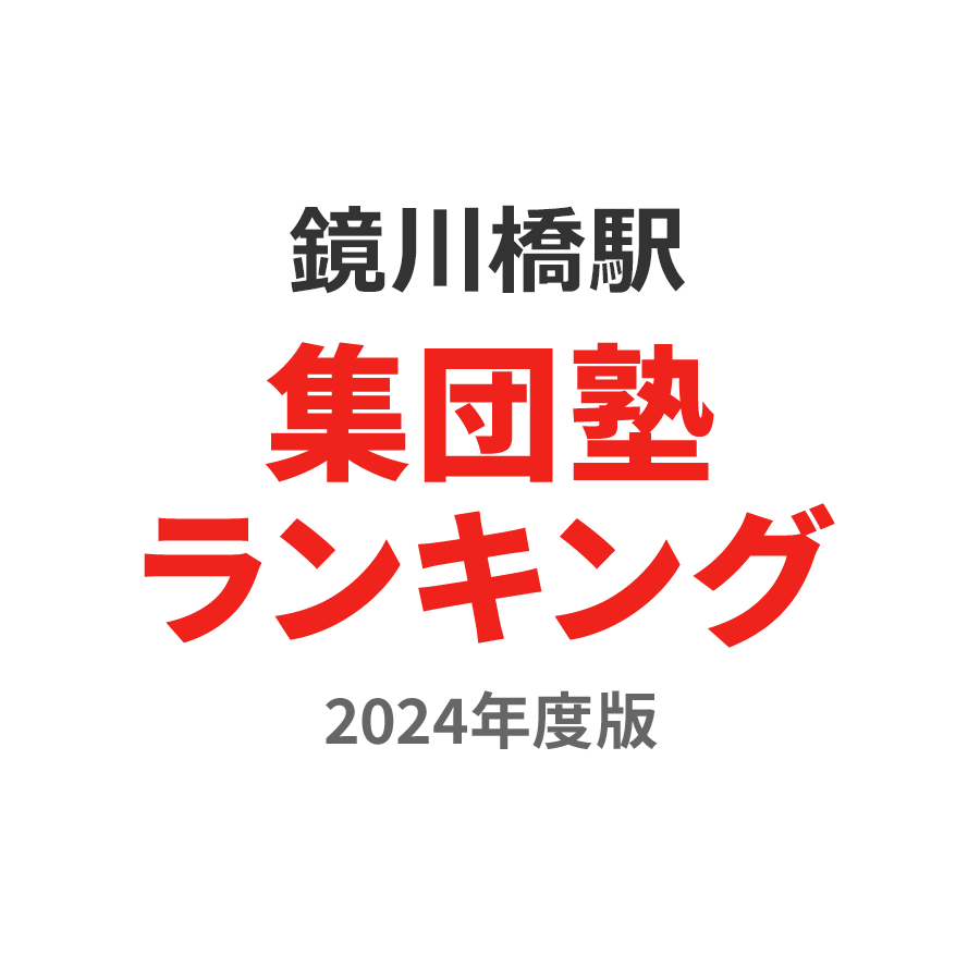 鏡川橋駅集団塾ランキング小4部門2024年度版