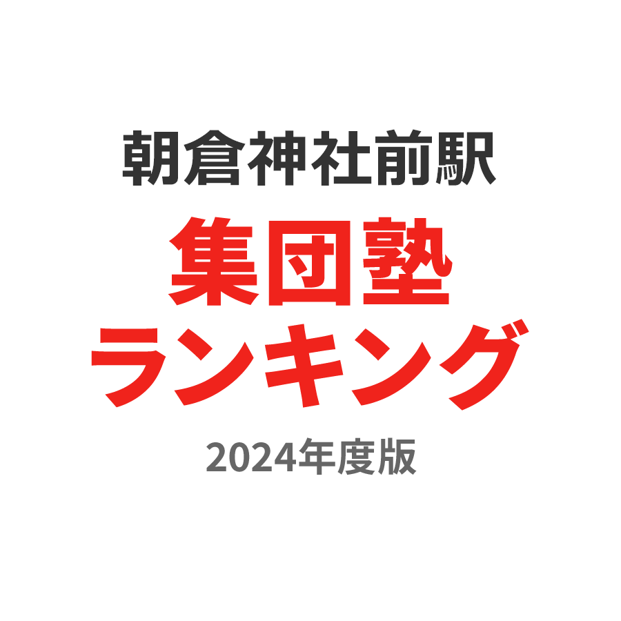 朝倉神社前駅集団塾ランキング小5部門2024年度版