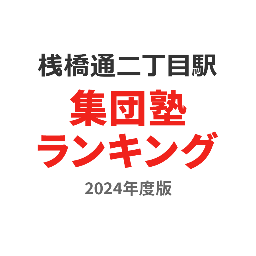 桟橋通二丁目駅集団塾ランキング2024年度版