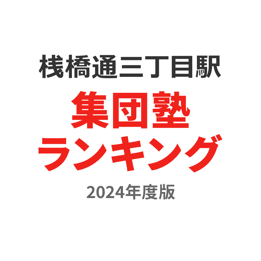 桟橋通三丁目駅集団塾ランキング2024年度版