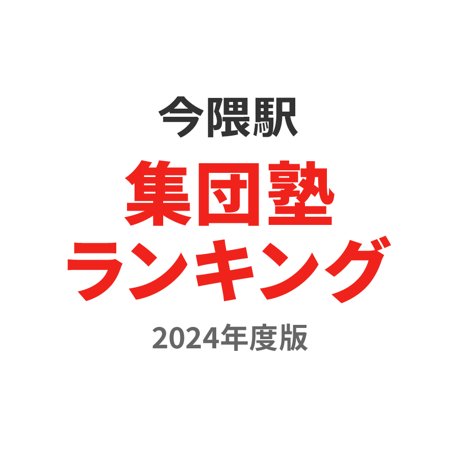 今隈駅集団塾ランキング幼児部門2024年度版