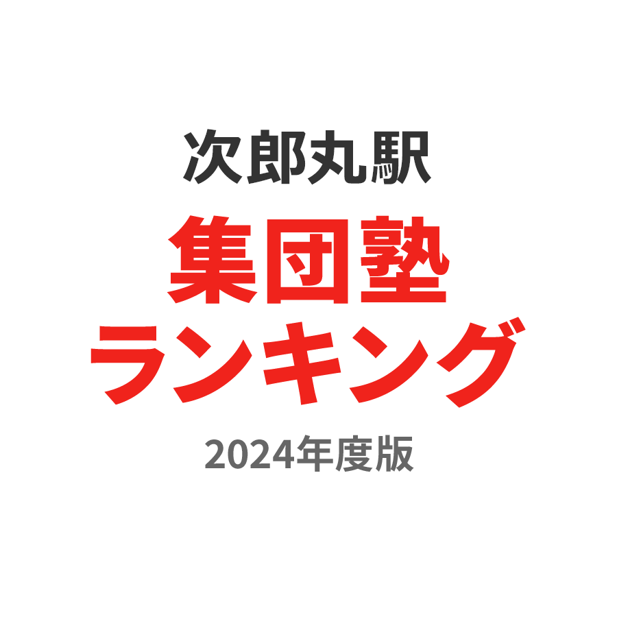 次郎丸駅集団塾ランキング高2部門2024年度版