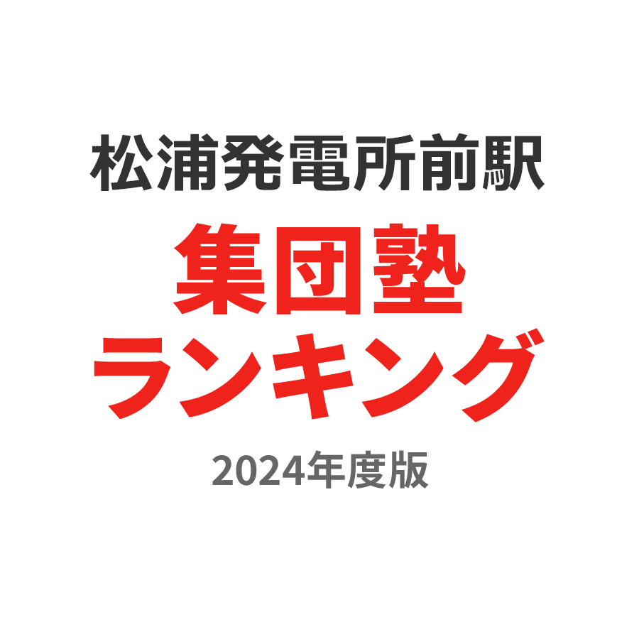 松浦発電所前駅集団塾ランキング高2部門2024年度版