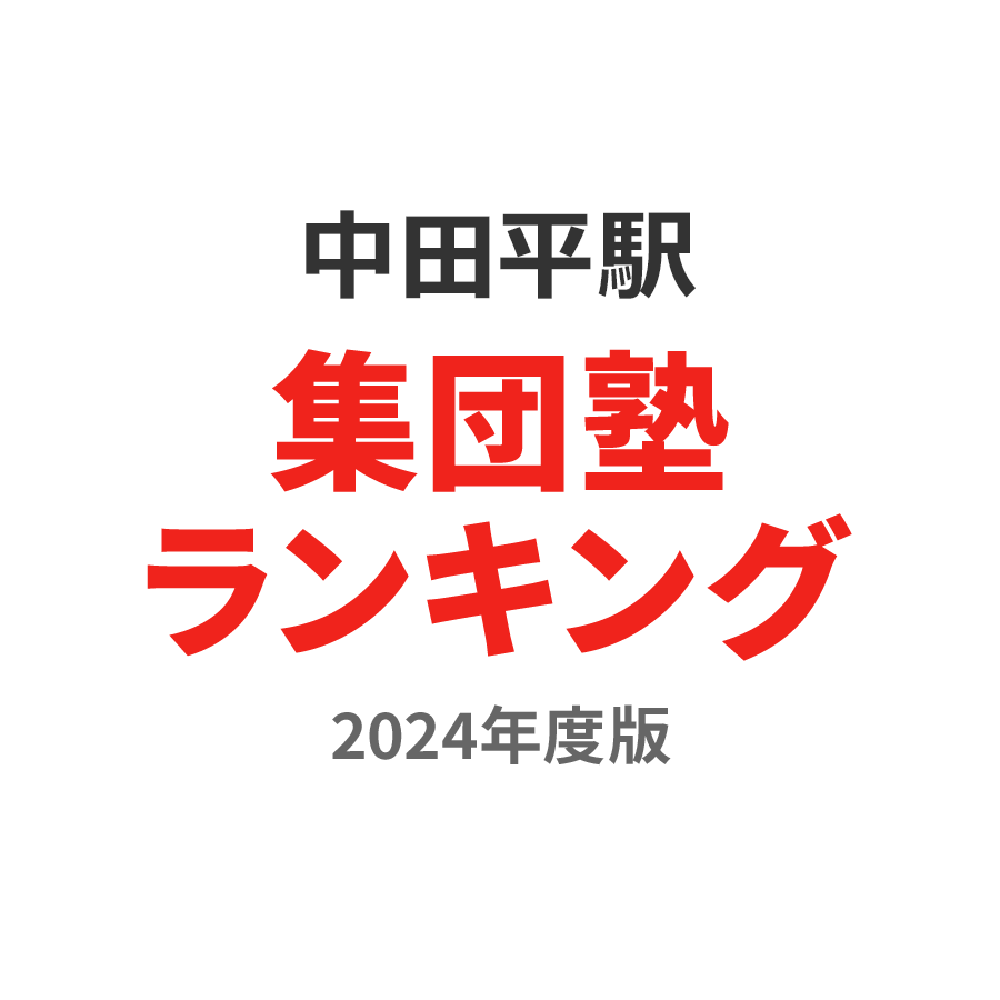 中田平駅集団塾ランキング小4部門2024年度版