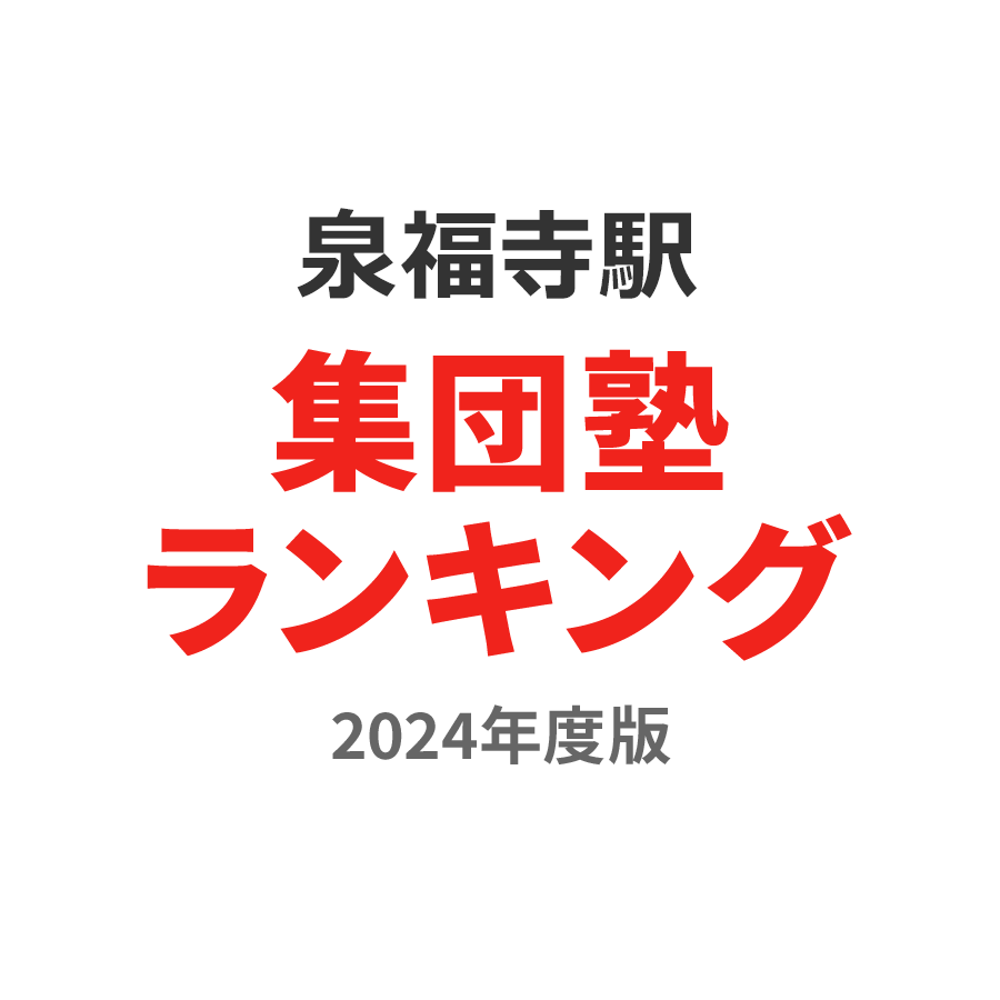 泉福寺駅集団塾ランキング高校生部門2024年度版