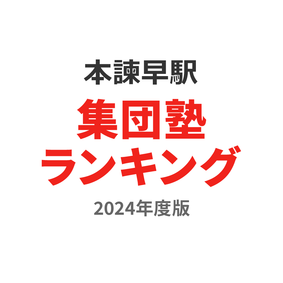 本諫早駅集団塾ランキング2024年度版
