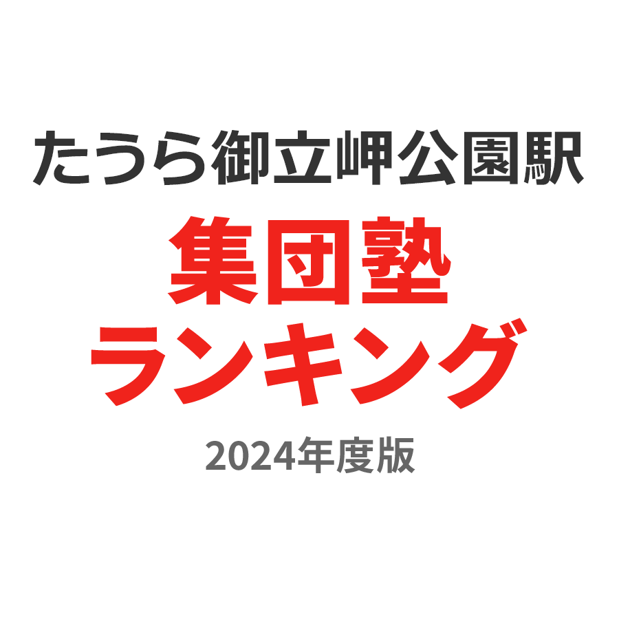 たのうら御立岬公園駅集団塾ランキング高校生部門2024年度版