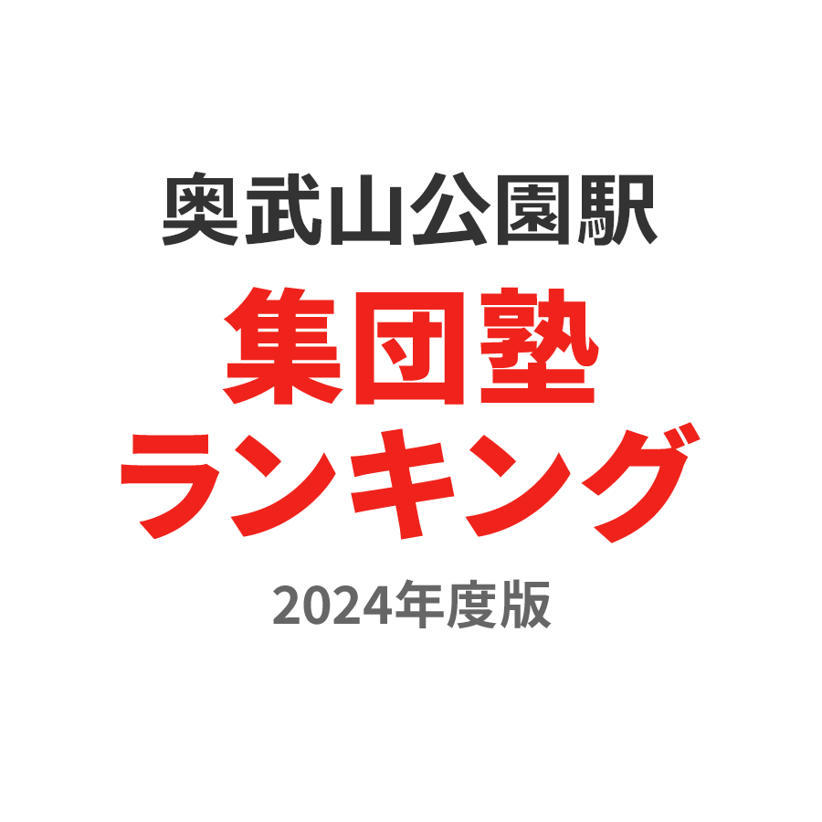 奥武山公園駅集団塾ランキング2024年度版