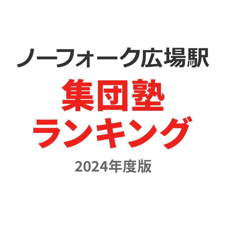 ノーフォーク広場駅集団塾ランキング2024年度版