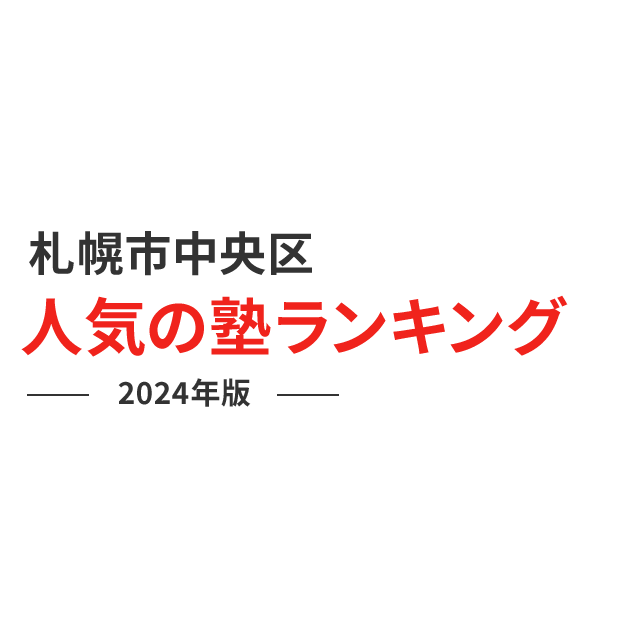 札幌市中央区 人気の塾ランキング 2024年版
