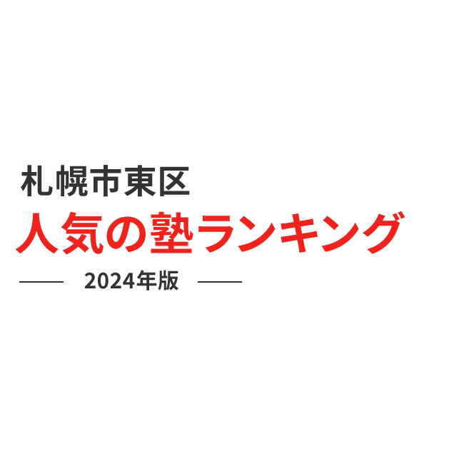札幌市東区 人気の塾ランキング 2024年版