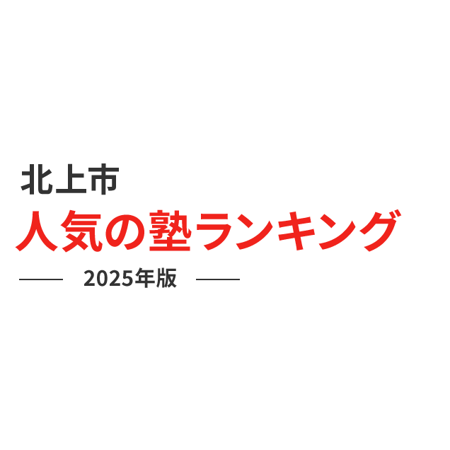 北上市の塾 23 学習塾ランキングベスト10 口コミ ランキングで比較 塾ナビ