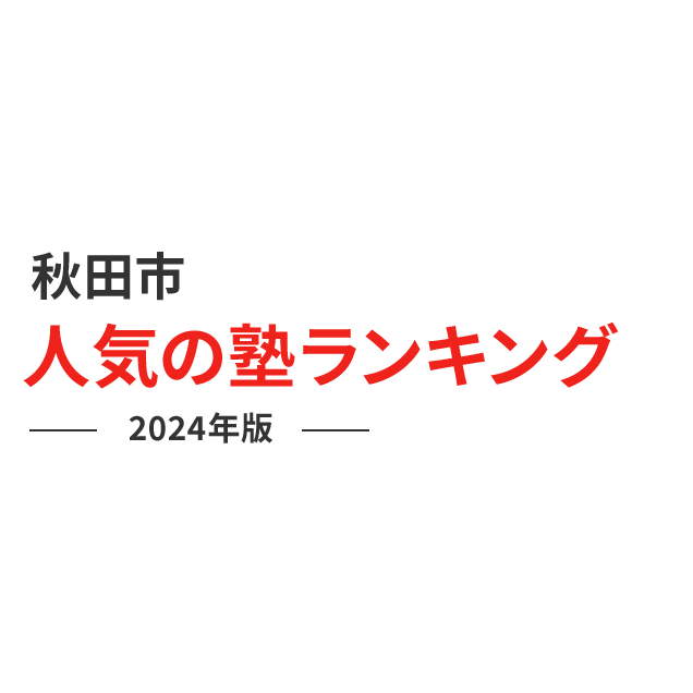 秋田市 人気の塾ランキング 2024年版