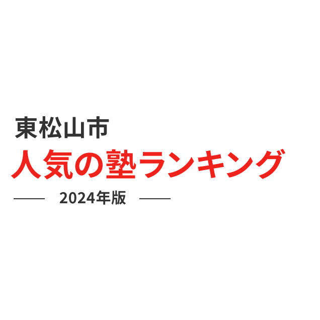 東松山市 人気の塾ランキング 2024年版
