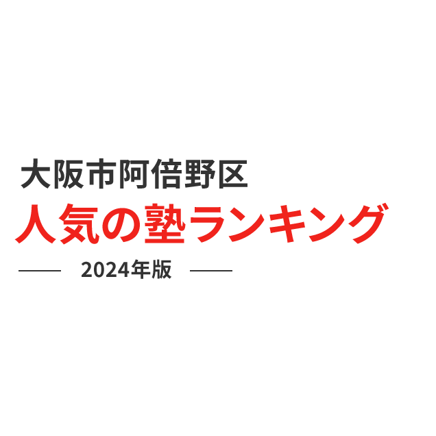大阪市阿倍野区 人気の塾ランキング 2024年版