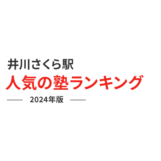 井川さくら駅 人気の塾ランキング 2024年版