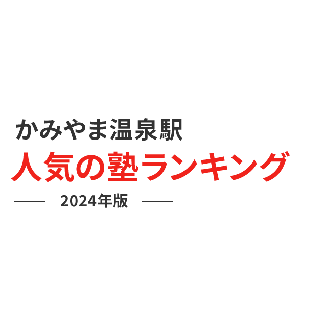 かみのやま温泉駅 人気の塾ランキング 2024年版