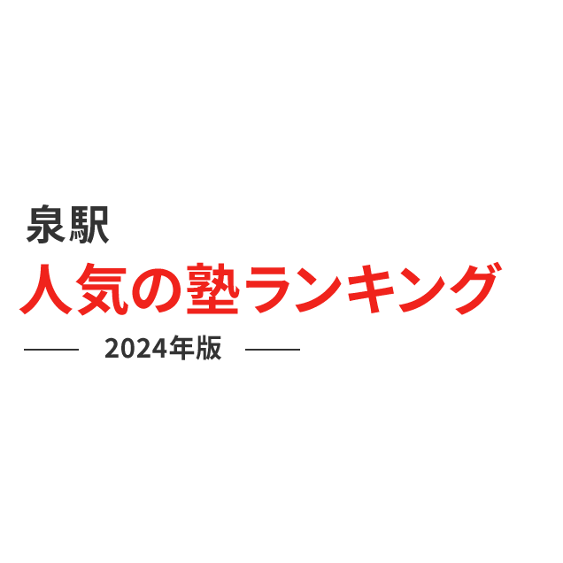 泉駅 人気の塾ランキング 2024年版