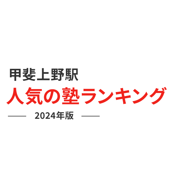 甲斐上野駅 人気の塾ランキング 2024年版