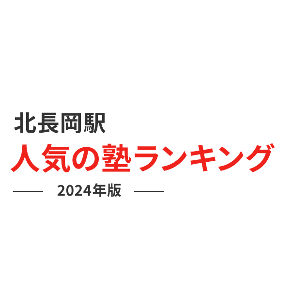 北長岡駅 人気の塾ランキング 2024年版