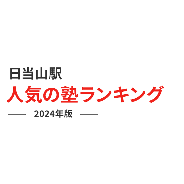 日当山駅 人気の塾ランキング 2024年版
