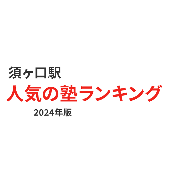 須ヶ口駅 人気の塾ランキング 2024年版