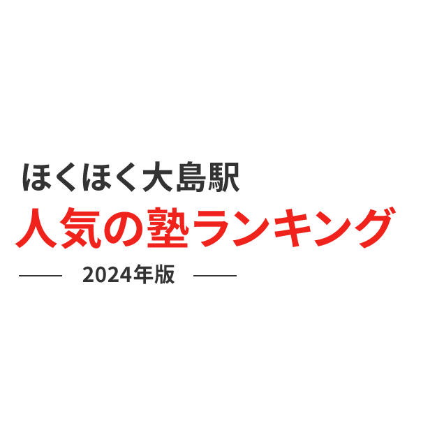 ほくほく大島駅 人気の塾ランキング 2024年版