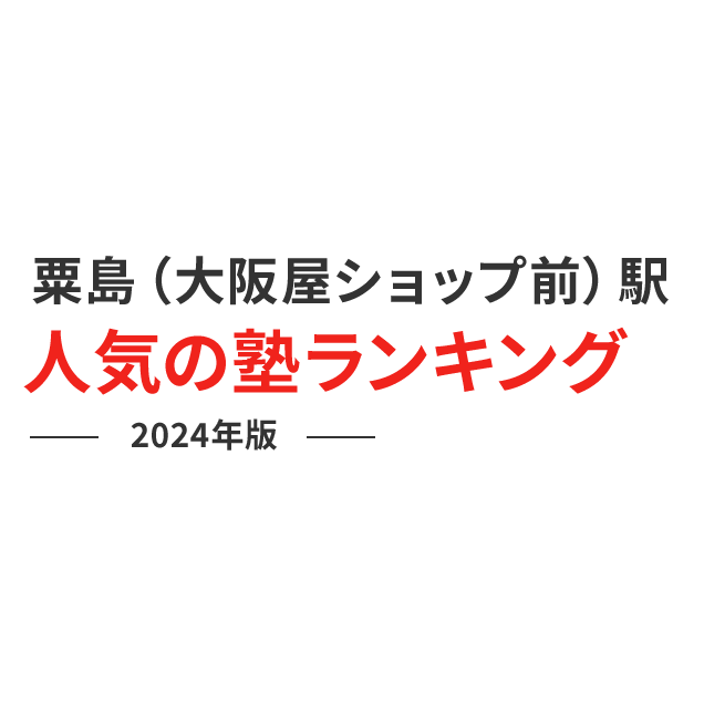 粟島（大阪屋ショップ前）駅 人気の塾ランキング 2024年版